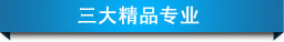 湖南万通三大精品专业