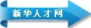 新华就业网