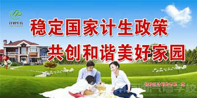 计划生育标语