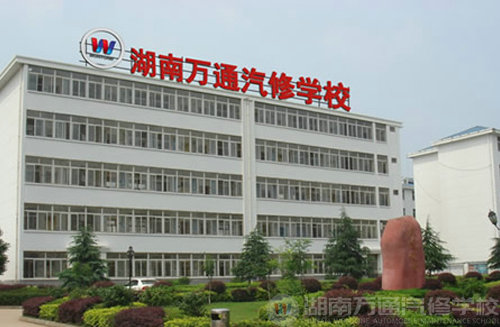 湖南万通汽车学校