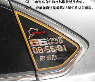 瑞麒G5纽博格林限量版上市