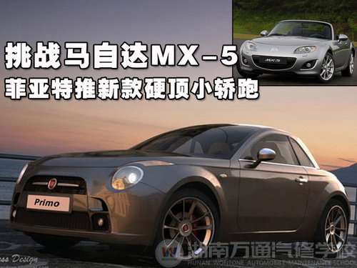 挑战马自达MX-5 菲亚特推新款硬顶小轿跑
