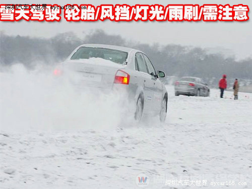 雪天驾驶 轮胎/风挡/灯光/雨刷/需要注意