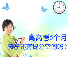 离高考5个月，孩子还有提分空间吗？