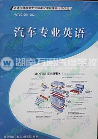湖南万通汽车学校，学校自主研发教材