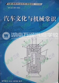 湖南万通汽车学校，学校自主研发教材