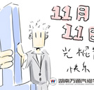 做高薪技能人才 明年和光棍节say bye