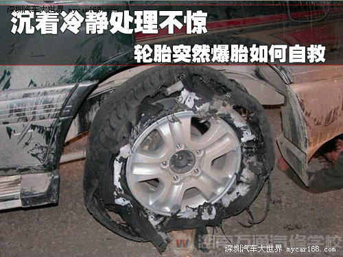 沉着冷静处理不惊 轮胎突然爆胎如何自救