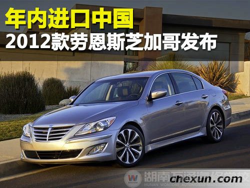 年内进口中国 2012款劳恩斯芝加哥发布
