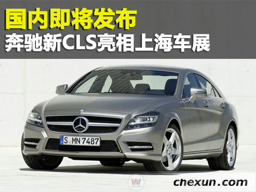 奔驰新CLS亮相上海车展