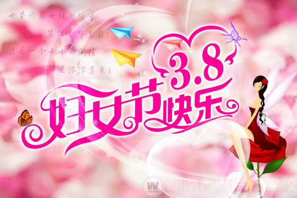 湖南万通汽车学校恭祝女性朋友三八妇女节快乐！