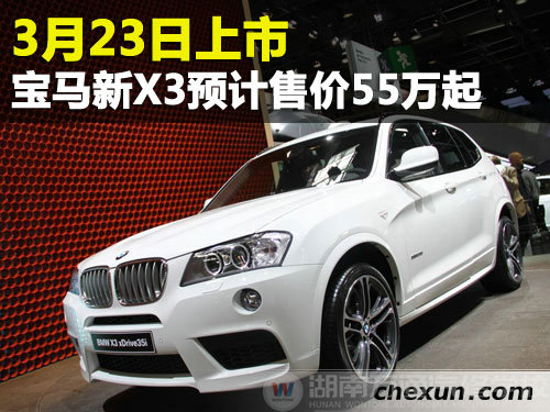 宝马新X3将于23日上市