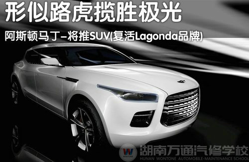 形似路虎-揽胜极光 阿斯顿马丁-将推SUV
