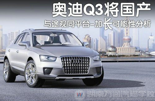 与途观同平台奥迪Q3将国产