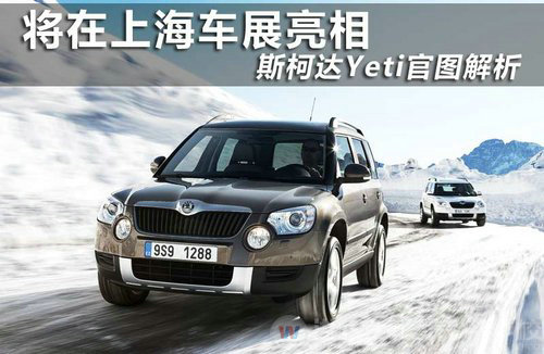 斯柯达Yeti官图解析