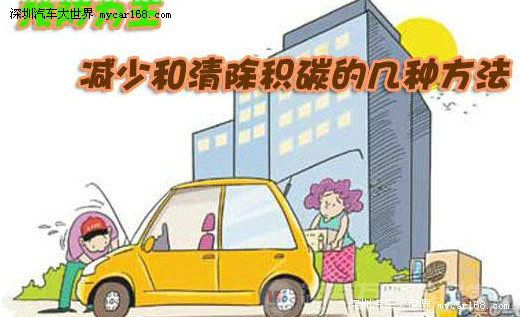 气门积炭全攻略 爱车“健康”需谨慎