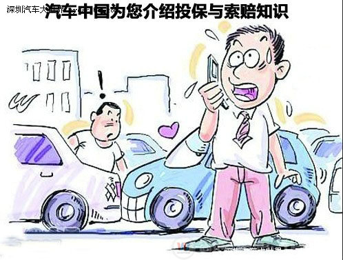 车保知多少 投保与索赔知识介绍