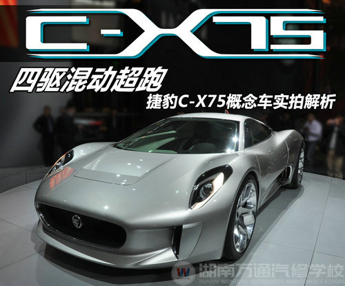 捷豹C-X75概念车实拍解析