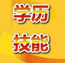 双证教育增加就业“含金量” “技能+学历”毕业学子受热捧