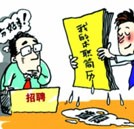 求职简历不必注水 掌握技能本领也能顺利求职
