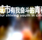 《城市，有我奋斗的青春》校园公映再续奋斗热潮
