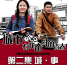 万通微电影第二集《城·事》情人节重磅来袭