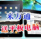 湖南万通7月送平板电脑
