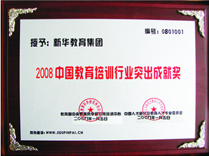 2008年中国教育培训行业突出成就奖