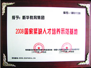 2008年国家紧缺人才培养示范基地