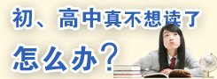初中、高中不读怎么办