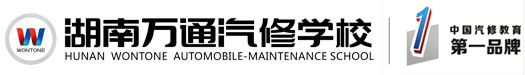 万通汽修学校,学汽修,汽修学校,汽修培训,汽车修理学校