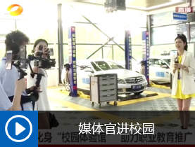 湖南电视台独家专访湖南万通汽车学校