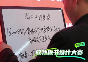 湖南万通教师板书大赛