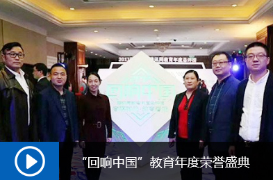 回响中国”教育年度荣誉盛典