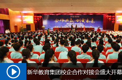 新华教育第四届校企合作对接会盛大开幕
