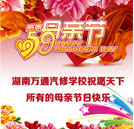 感恩常在 湖南万通汽修学校祝天下母亲节日快乐！
