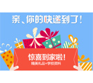 免费邮寄到家，亲的快递到啦！