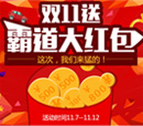 双十一送霸道大红包：这次，我们来猛的！