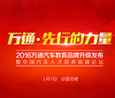 一路为先 万通汽车教育品牌全新升级
