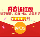 贺岁新春:万通给您送红包，五重惊喜来敲门！