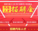 湖南万通第6届春季汽车人才招聘会邀请函