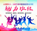 谁是湖南万通"最魅力班级"？由你来决定！