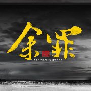 余罪告诉想学汽修的你，坚持自己终会成功！