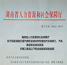 湖南省人力资源和社会保障厅同意湖南万通变更批复