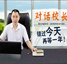 对话校长，入学无忧，错过这天，再等一年！