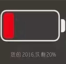 您好，您的2016年余额已不足90天