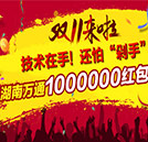 双十一来啦！湖南万通百万助学红包任性抢