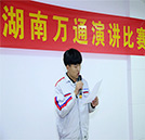 湖南万通2016年演讲比赛火热开始 学子颂梦想