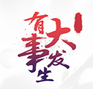 2017有件大事即将发生，请大家淡定
