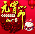 闹元宵猜灯谜 来场领取豪华大礼的技术旅行